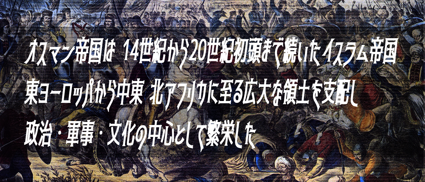 オスマン帝国とは